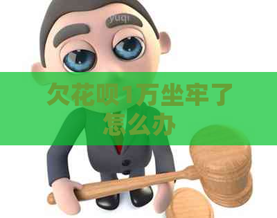 欠白条1万坐牢了怎么办
