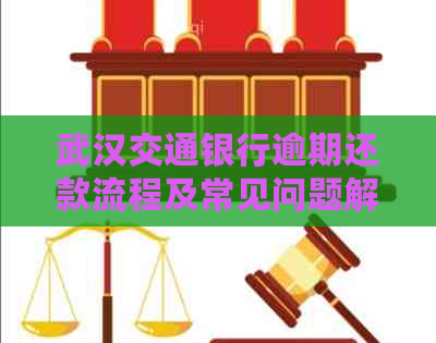 武汉交通银行逾期还款流程及常见问题解答