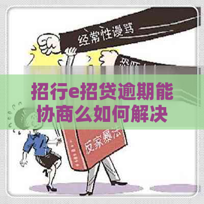 招行e招贷逾期能协商么如何解决
