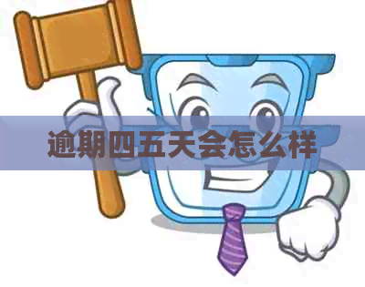 逾期四五天会怎么样