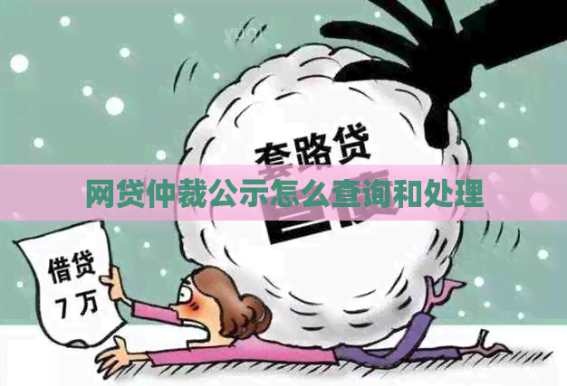 网贷仲裁公示怎么查询和处理