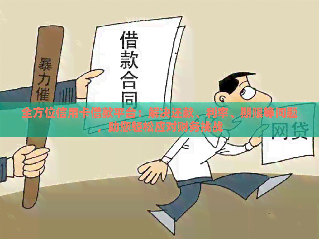 全方位信用卡借款平台：解决还款、利率、期限等问题，助您轻松应对财务挑战