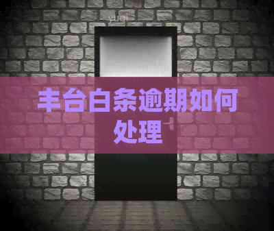 丰台白条逾期如何处理