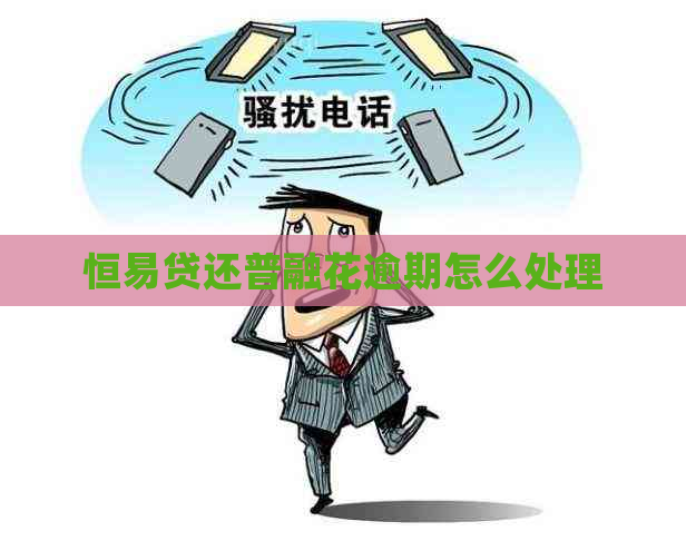 恒易贷还普融花逾期怎么处理