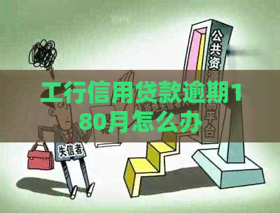 工行信用贷款逾期180月怎么办