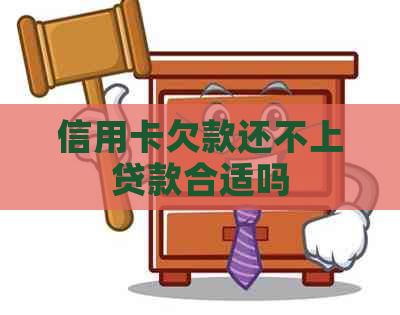 信用卡欠款还不上贷款合适吗
