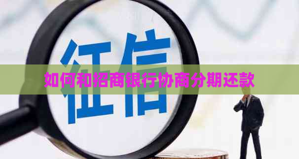如何和招商银行协商分期还款