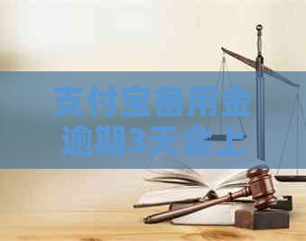 信用卡备用金逾期3天会上吗
