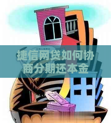 捷信网贷如何协商分期还本金