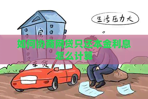 如何协商网贷只还本金利息怎么计算