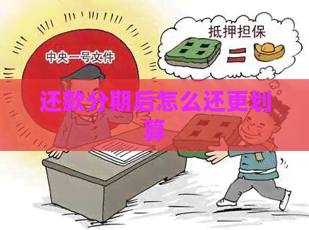 还款分期后怎么还更划算
