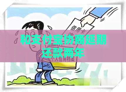 和信用卡协商延期还款两年