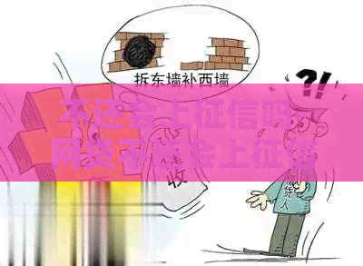 不还会上吗-网贷不还会上吗
