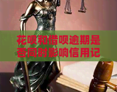 白条和信用卡逾期是否同时影响信用记录