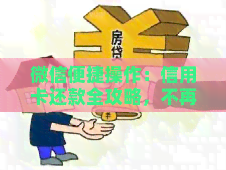 微信便捷操作：信用卡还款全攻略，不再迷茫