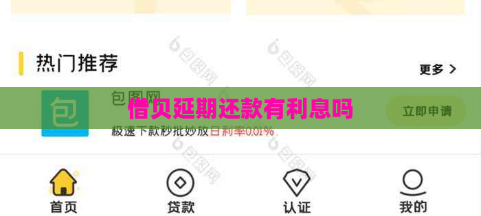 借贝延期还款有利息吗