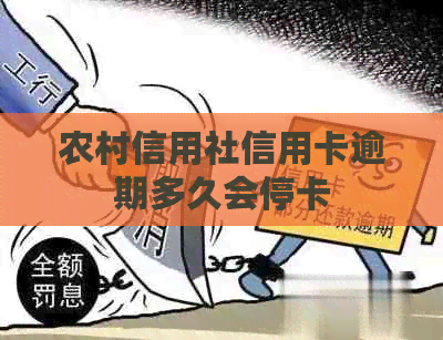 农村信用社信用卡逾期多久会停卡