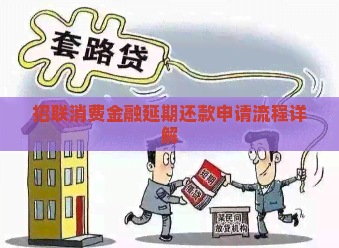 招联消费金融延期还款申请流程详解