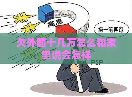 欠外面十几万怎么和家里说会怎样
