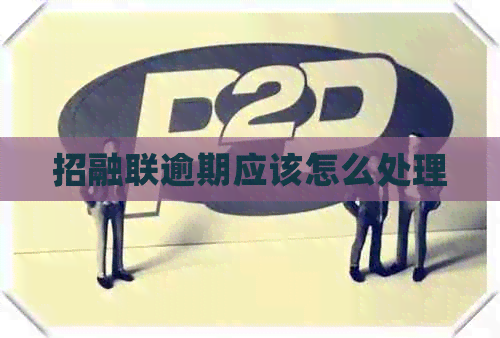 招融联逾期应该怎么处理
