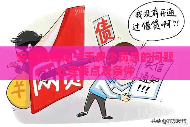 安逸花逾期一天多少罚息的问题处理要点及条件