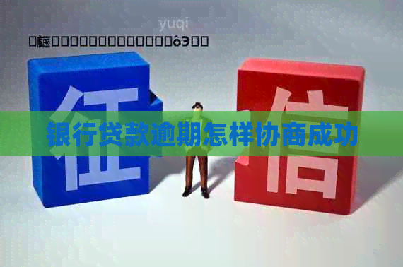 银行贷款逾期怎样协商成功