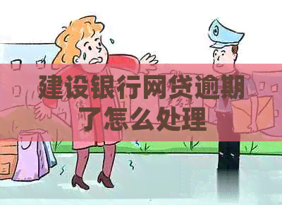 建设银行网贷逾期了怎么处理