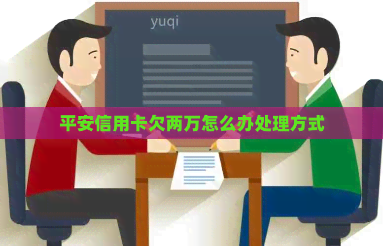 平安信用卡欠两万怎么办处理方式