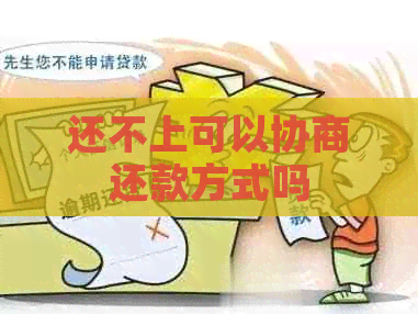还不上可以协商还款方式吗