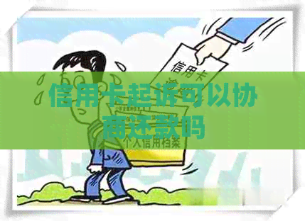 信用卡起诉可以协商还款吗