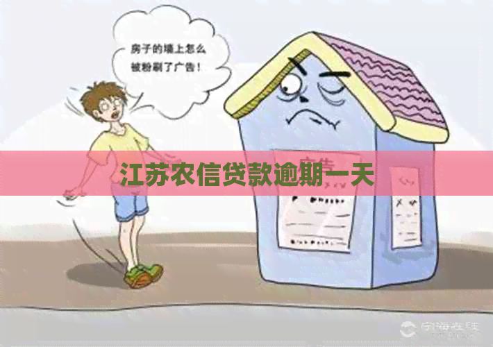 江苏农信贷款逾期一天