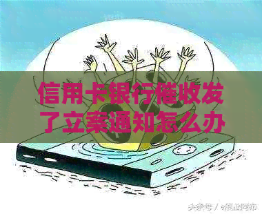 信用卡银行发了立案通知怎么办
