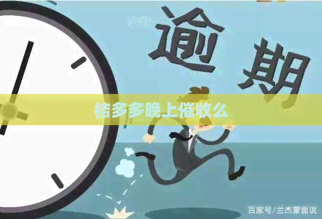 桔多多晚上么