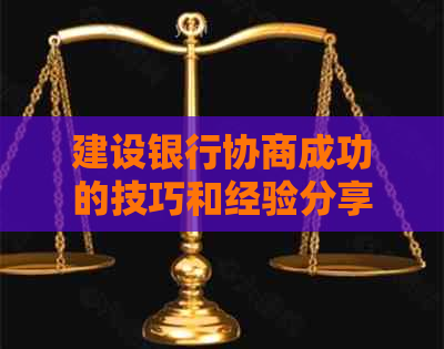 建设银行协商成功的技巧和经验分享