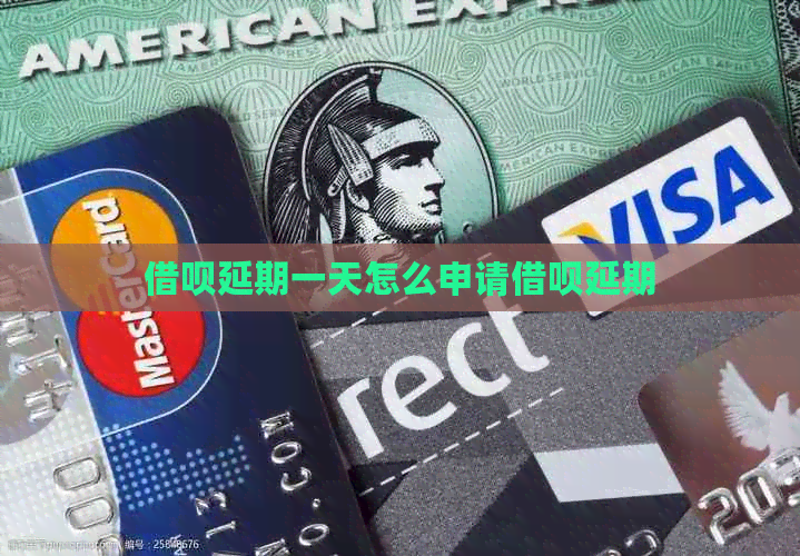 信用卡延期一天怎么申请信用卡延期