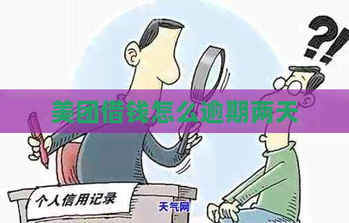 美团借钱怎么逾期两天