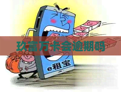 玖富万卡会逾期吗