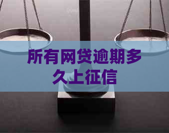 所有网贷逾期多久上 所有网贷逾期多久上