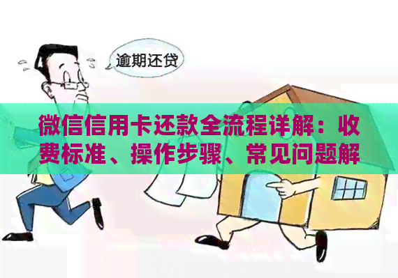 微信信用卡还款全流程详解：收费标准、操作步骤、常见问题解答