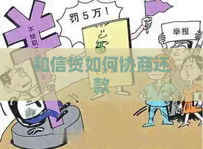 和信贷如何协商还款