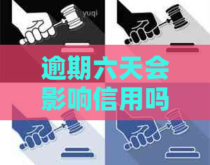 逾期六天会影响信用吗