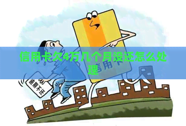 信用卡欠4万几个月没还怎么处理
