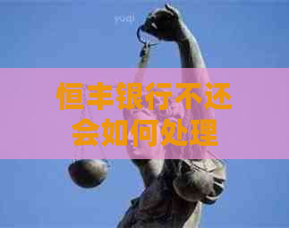 恒丰银行不还会如何处理