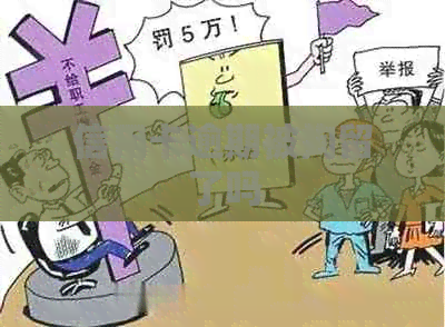 信用卡逾期被拘留了吗
