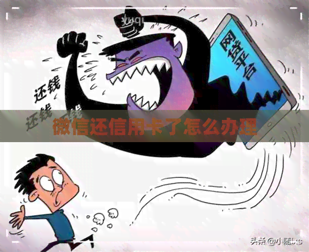 微信还信用卡了怎么办理