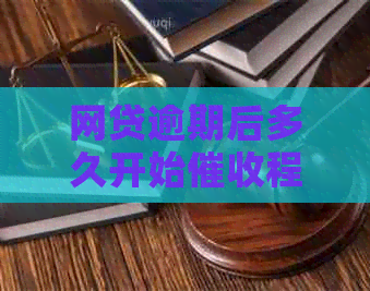 网贷逾期后多久开始程序