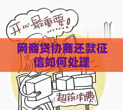 白条贷协商还款如何处理