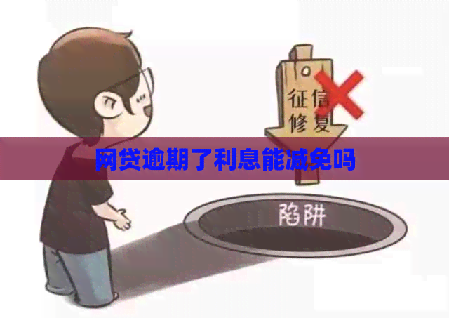 网贷逾期了利息能减免吗