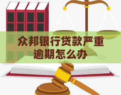 众邦银行贷款严重逾期怎么办