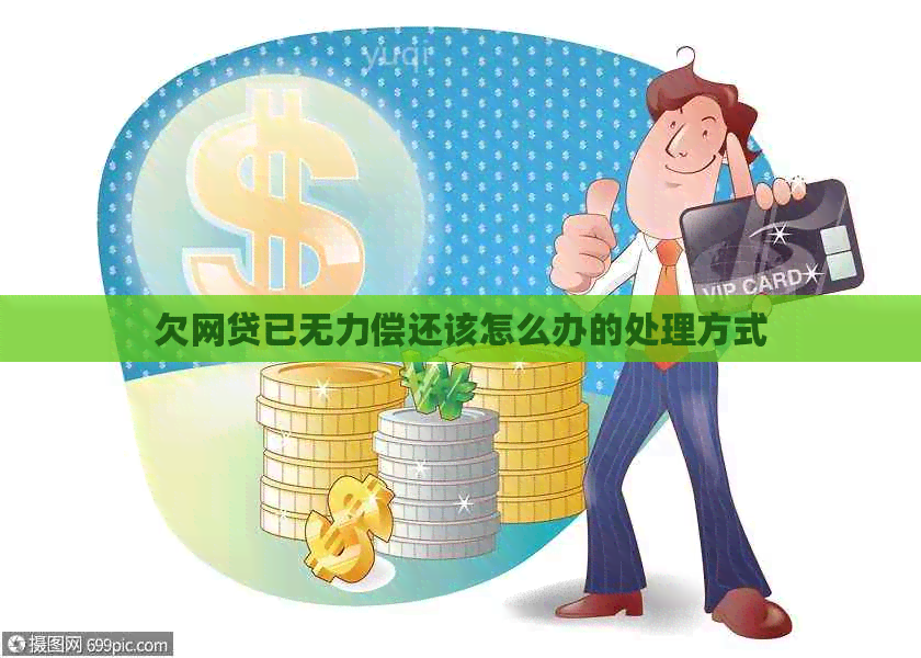 欠网贷已无力偿还该怎么办的处理方式